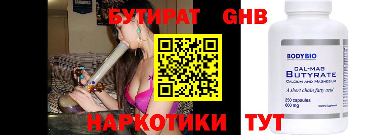 БУТИРАТ Butirat Удомля